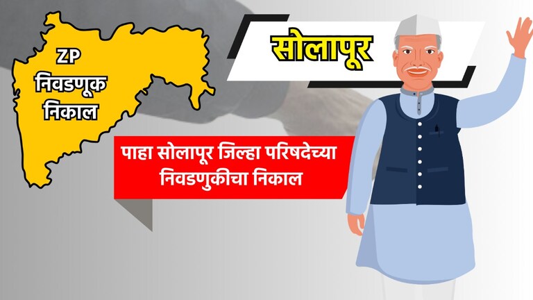 Solapur ZP Election Result: सोलापूर जिल्हा परिषदेचा निकाल पाहा LIVE solapur zp election result 2026 see solapur zilla parishad election results live
