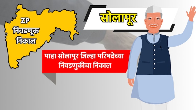 Solapur ZP Eelection Result: सोलापूर जिल्हा परिषदेचा निकाल पाहा LIVE solapur zp election result 2026 see solapur zilla parishad election results live