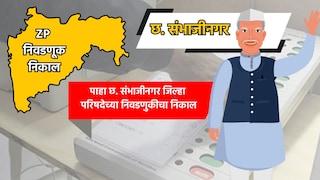 Chhatrapati Sambhajinagar ZP Eelection Result: छ. संभाजीनगर जिल्हा परिषदेचा निकाल पाहा LIVE Mumbai Tak