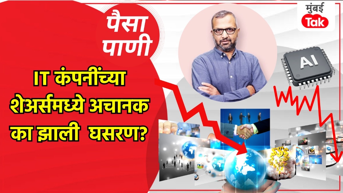 पैसा-पाणी: Claude AI च्या भीतीमुळे IT शेअर्समध्ये झाली घसरण?