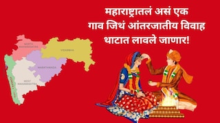 महाराष्ट्रातलं असं एक गाव जिथं आंतरजातीय विवाह थाटात लावले जाणार! 'जातमुक्ती'साठी ऐतिहासिक निर्णय Mumbai Tak