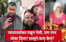 'तिच्यासाठी सगळ्यांना सोडलं, अन् आता तीच सोडून गेली'; सासूसोबत पळून गेलेल्या जावयाला गुलीगत धोका Crime News Marathi