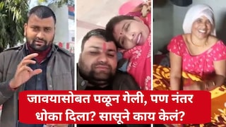 'तिच्यासाठी सगळ्यांना सोडलं, अन् आता तीच सोडून गेली'; सासूसोबत पळून गेलेल्या जावयाला गुलीगत धोका Mumbai Tak