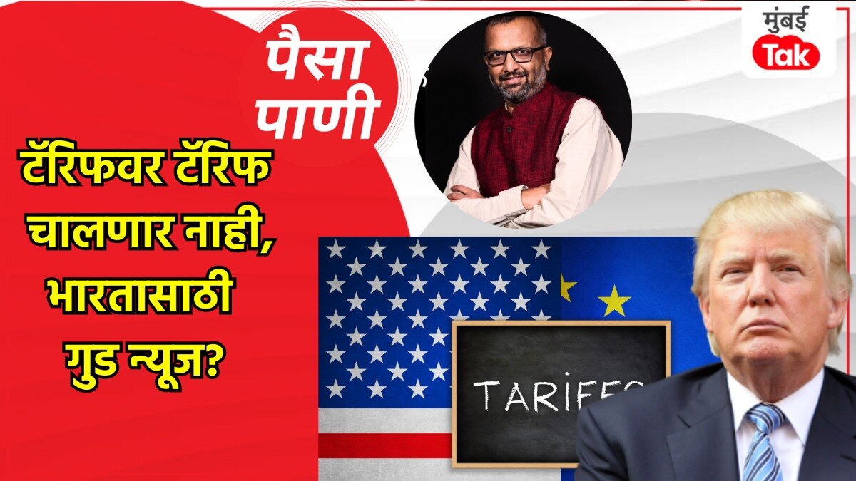 paisa pani blog milind khandekar tariffs on tariffs wont work what will be consequences of this usa supreme court decision for india