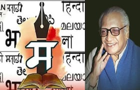 27 फेब्रुवारीलाच का साजरा केला जातो मराठी भाषा गौरव दिन? कधीपासून झाली सुरूवात? जाणूया इतिहास आणि महत्त्व 27 फेब्रुवारीलाच का साजरा केला जातो मराठी भाषा गौरव दिन?