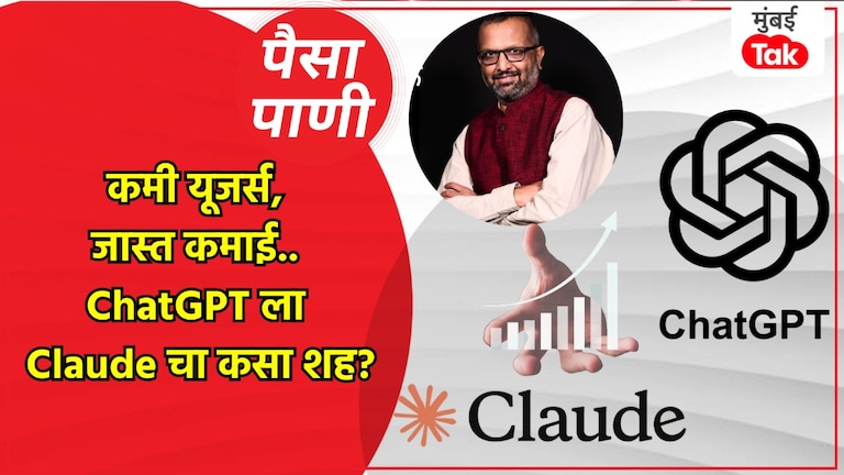 पैसा-पाणी: ChatGPT ला टक्कर देणारं Cloud आहे तरी काय? paisa pani blog milind khandekar what is cloude competitor to chatgpt