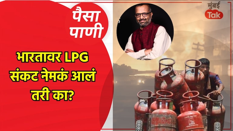 पैसा-पाणी : भारतावरचं 'LPG' संकट किती मोठं, कशामुळे ओढावलं? paisa pani blog milind khandekar how big is india lpg crisis and what caused it