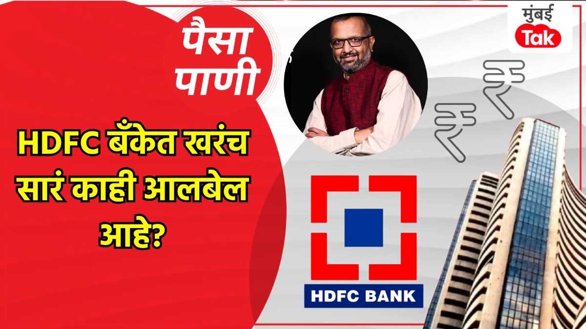 पैसा-पाणी: HDFC बँकेत खरंच सारं काही ठीक आहे?