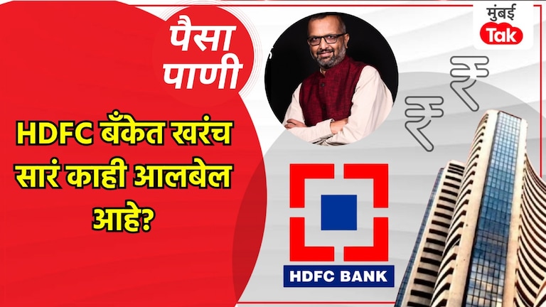 पैसा-पाणी: HDFC बँकेत खरंच सारं काही ठीक आहे? paisa pani blog milind khandekar is everything really fine at hdfc bank