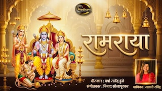 ”रामराया” रामनामाचा दिव्य अनुभव देणारे नवे गीत रसिकांच्या भेटीला Mumbai Tak