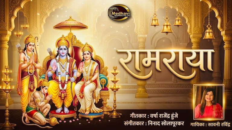 ”रामराया” रामनामाचा दिव्य अनुभव देणारे नवे गीत रसिकांच्या भेटीला ramraya a new song offering a divine experience of the name of ram arrives to delight music lovers