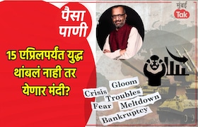 पैसा-पाणी: आता फक्त 15 दिवसात येणार मंदी? paisa pani blog milind khandekar will a recession hit if the war doesnt stop by 15th april 2026