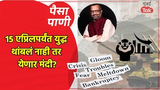 पैसा-पाणी: आता फक्त 15 दिवसात येणार मंदी? Mumbai Tak