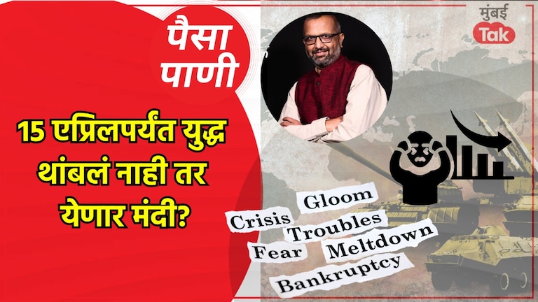 पैसा-पाणी: आता फक्त 15 दिवसात येणार मंदी? paisa pani blog milind khandekar will a recession hit if the war doesnt stop by 15th april 2026
