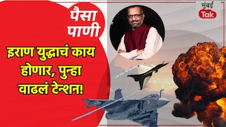 पैसा-पाणी: इराण युद्धाचं आता होणार तरी काय? Mumbai Tak