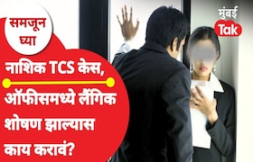 समजून घ्या: ऑफिसमध्ये लैंगिक शोषण झालं तर नेमकं काय करायचं? samjun ghya anuja dhakras what exactly should you do if sexual harassment occurs in office