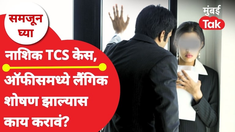 समजून घ्या: ऑफिसमध्ये लैंगिक शोषण झालं तर नेमकं काय करायचं? samjun ghya anuja dhakras what exactly should you do if sexual harassment occurs in office