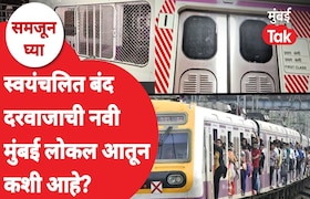 समजून घ्या: खिडक्या आणि डबे सगळंच बदललं, स्वयंचलित बंद दरवाजाची लोकल आहे तरी कशी? samjun ghya anuja dhakras windows coaches everything has changed what exactly is mumbai local train with automatic closing doors like