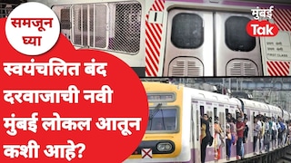 समजून घ्या: खिडक्या आणि डबे सगळंच बदललं, स्वयंचलित बंद दरवाजाची लोकल आहे तरी कशी? Mumbai Tak