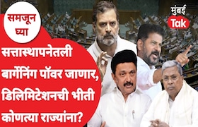 समजून घ्या: डिलिमिटेशन म्हणजे काय? 'या' राज्यांना नेमकी भीती तरी कसली? samjun ghya anuja dhakras what exactly is delimitation what precisely are southern indian states afraid of why are they opposing it