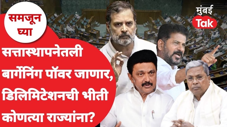 समजून घ्या: डिलिमिटेशन म्हणजे काय? 'या' राज्यांना नेमकी भीती तरी कसली? samjun ghya anuja dhakras what exactly is delimitation what precisely are southern indian states afraid of why are they opposing it