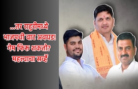 Rahuri Bypoll Survey: एक फोन किंगमेकर! पण राहुरीतली टशन संपलेली नाही, तसं झालं तर गेम फिरणार! single phone call and a kingmaker emerges political tension in rahuri if entire game would turn on its head prajakt tanpure akshay kardile bjp ncp sp