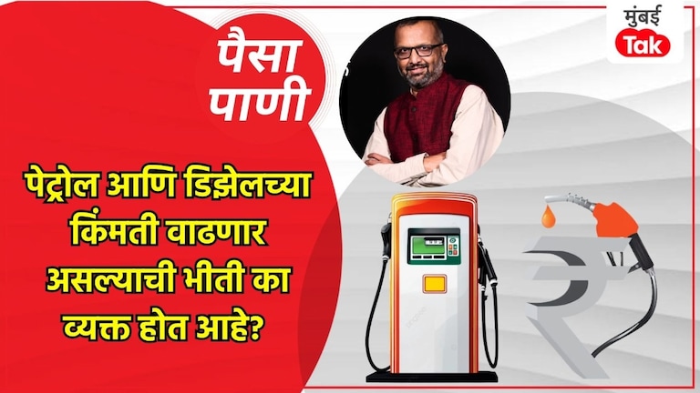 पैसा-पाणी : पेट्रोलच्या किमती कधी वाढणार? Petrol Diesel price hike prediction