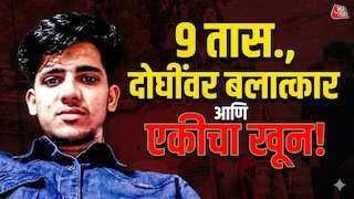 मित्राच्या बायकोवर अन् मालकाच्या मुलीवर एकाच दिवशी बलात्कार, 19 वर्षीय राहुलने गाठला क्रूरतेचा कळस Mumbai Tak