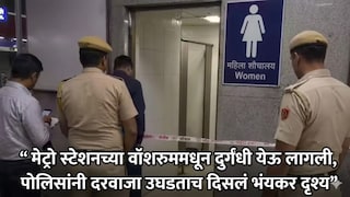 मेट्रो स्टेशनच्या वॉशरुममधून दुर्गंधी येऊ लागली, अखेर पोलिसांनी दरवाजा उघडला, समोरील दृश्य पाहून सर्वांची झोप उडाली Mumbai Tak
