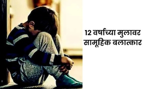 क्रूरतेचा कळस, 12 वर्षीय मुलावर सामूहिक बलात्कार, गुप्तांगात रॉड टाकून केली मारहाण; शहर हादरलं Mumbai Tak