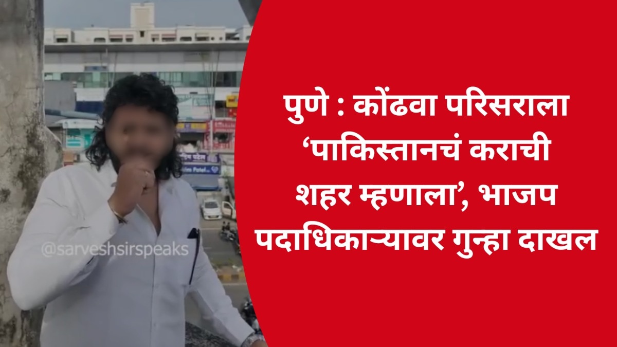 पुणे : कोंढवा परिसराला 'पाकिस्तानचं कराची शहर म्हणाला', भाजप पदाधिकाऱ्यावर गुन्हा दाखल 