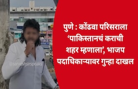 पुणे : कोंढवा परिसराला 'पाकिस्तानचं कराची शहर म्हणाला', भाजप पदाधिकाऱ्यावर गुन्हा दाखल Pune Crime