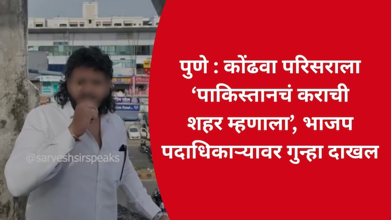 पुणे : कोंढवा परिसराला 'पाकिस्तानचं कराची शहर म्हणाला', भाजप पदाधिकाऱ्यावर गुन्हा दाखल Pune Crime