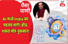 पैसा-पाणी: AI च्या बाबतीत भारत मागे पडतोय का? paisa pani blog milind khandekar is india lagging behind in artificial intelligence
