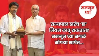 समजून घ्या: सत्ता स्थापनेवेळी बहुमत सिद्ध करायला राज्यपाल सांगू शकतात? विजयची अडवणूक योग्य की अयोग्य? Mumbai Tak
