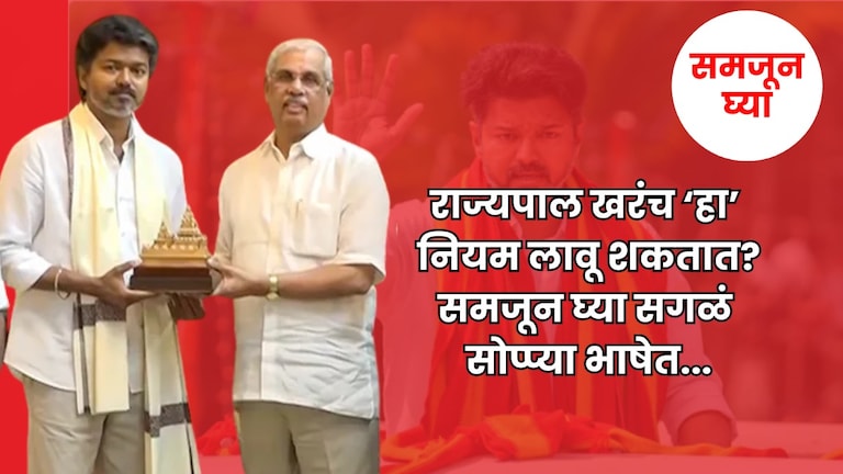 समजून घ्या: सत्ता स्थापनेवेळी बहुमत सिद्ध करायला राज्यपाल सांगू शकतात? विजयची अडवणूक योग्य की अयोग्य? samjunghya anuja dhakras can governor ask for a demonstration of majority at time of government formation is obstruction of vijay appropriate or inappropriate