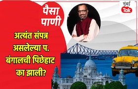 पैसा-पाणी: प्रचंड भरभराट असलेलं बंगाल अचानक मागे का पडलं? paisa pani blog milind khandekar why did bengal once immensely prosperou suddenly fall behind economically