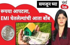 समजून घ्या: रूपया आपटला, EMI घेतलेल्यांची आता पार लागणार वाट? samjun ghya anuja dhakras with depreciation of indian rupee emi borrowers now have to pay more is there a fear of rising inflation