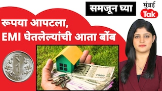 समजून घ्या: रूपया आपटला, EMI घेतलेल्यांची आता पार लागणार वाट? Mumbai Tak
