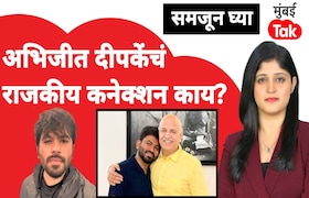 समजून घ्या: अभिजीत दीपकेंचं राजकीय कनेक्शन काय? अचानक फॉलोअर्स का गेले विरोधात? samjun ghya anuja dhakras what is abhijeet dipake political connection why did his followers suddenly turn against him