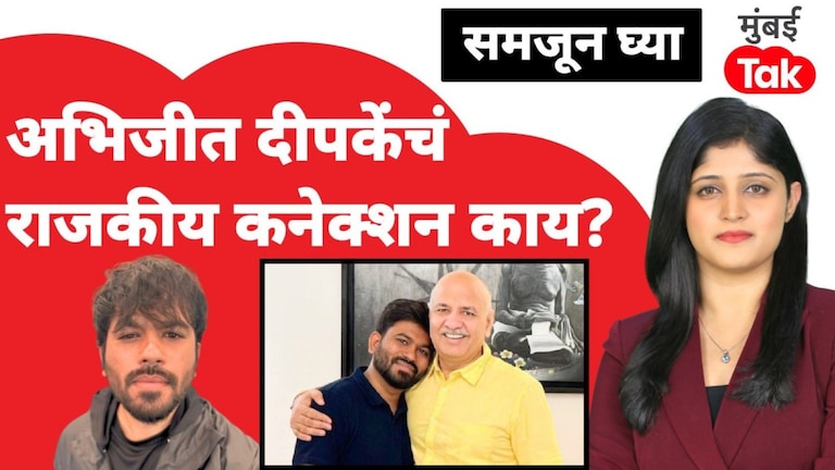 समजून घ्या: अभिजीत दीपकेंचं राजकीय कनेक्शन काय? अचानक फॉलोअर्स का गेले विरोधात? samjun ghya anuja dhakras what is abhijeet dipake political connection why did his followers suddenly turn against him