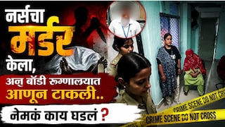 नर्सचा मर्डर करुन बॉडी रुग्णालयात आणून टाकली, सुफियानच्या एका हट्टामुळे भयंकर घडलं! Mumbai Tak