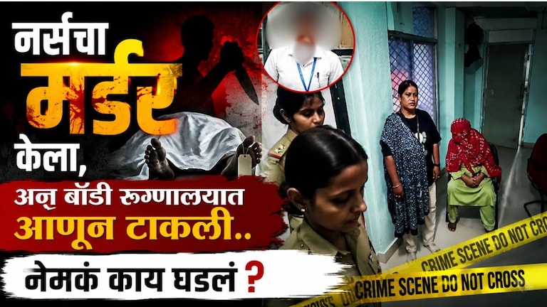 नर्सचा मर्डर करुन बॉडी रुग्णालयात आणून टाकली, सुफियानच्या एका हट्टामुळे भयंकर घडलं! Crime News