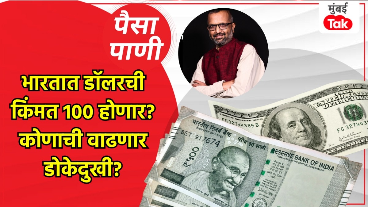 पैसा-पाणी: आता एका डॉलरची किंमत 100 रुपये होईल का?