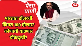 पैसा-पाणी: आता एका डॉलरची किंमत 100 रुपये होईल का? Mumbai Tak