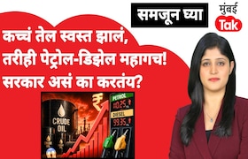 समजून घ्या: कच्चं तेल स्वस्त झालं तरीही पेट्रोल-डिझेल का महाग... सरकार का करतंय असं? samjun ghya anuja dhakras why are petrol and diesel still expensive even though crude oil prices have fallen why is government doing this