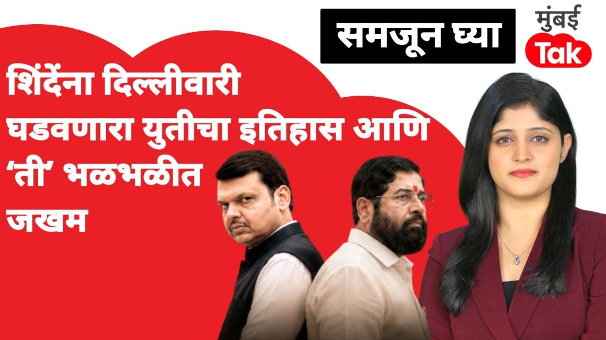 समजून घ्या: युतीचा इतिहास आणि 'ती' भळभळीत जखम, शिंदेंना का करावी लागते दिल्लीवारी?