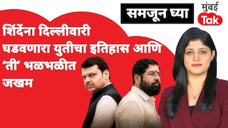समजून घ्या: युतीचा इतिहास आणि 'ती' भळभळीत जखम, शिंदेंना का करावी लागते दिल्लीवारी? Mumbai Tak