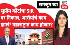 समजून घ्या: सुप्रीम कोर्टाचा SIR वर निकाल, आता महाराष्ट्रात काय होणार? samjun ghya anuja dhakras supreme court verdict on sir special intensive revision what happens next in maharashtra