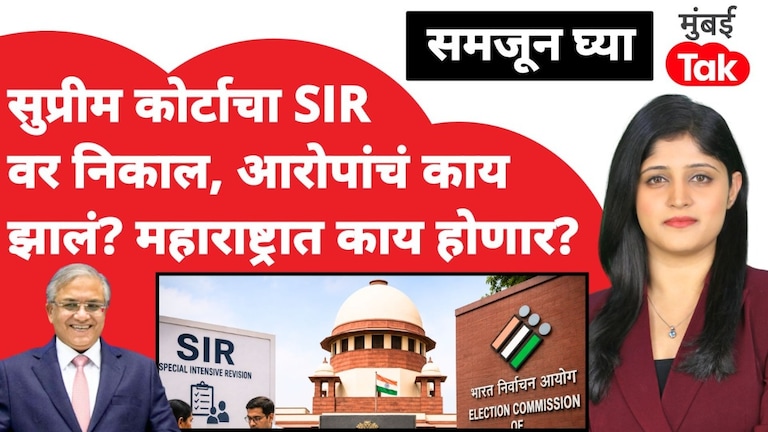 समजून घ्या: सुप्रीम कोर्टाचा SIR वर निकाल, आता महाराष्ट्रात काय होणार? samjun ghya anuja dhakras supreme court verdict on sir special intensive revision what happens next in maharashtra